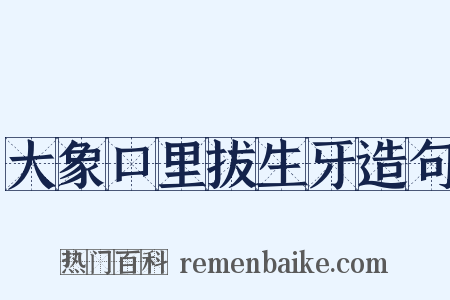 大象口里拔生牙造句是什么意思的图片